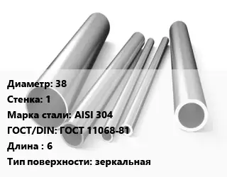 Труба нержавеющая 38х1 мм Сталь AISI 304 ГОСТ: ГОСТ 11068-81 L=6 зеркальная